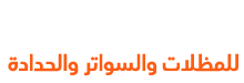 مظلات وسواتر خبراء الظل