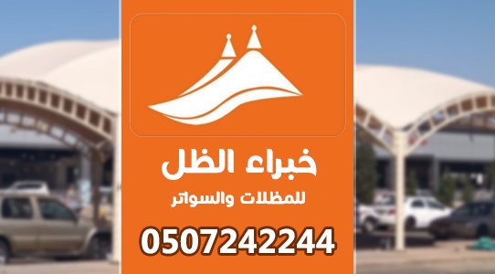 مظلات وسواتر خبراء الظل